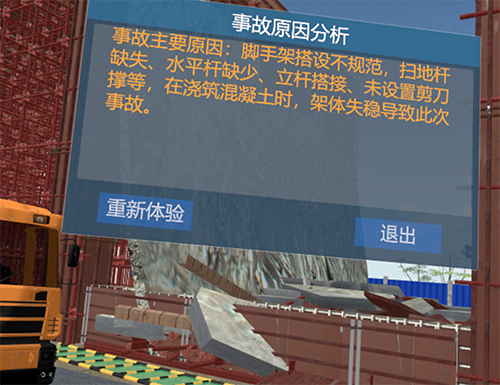 腳手架坍塌事故 VR體驗(yàn)