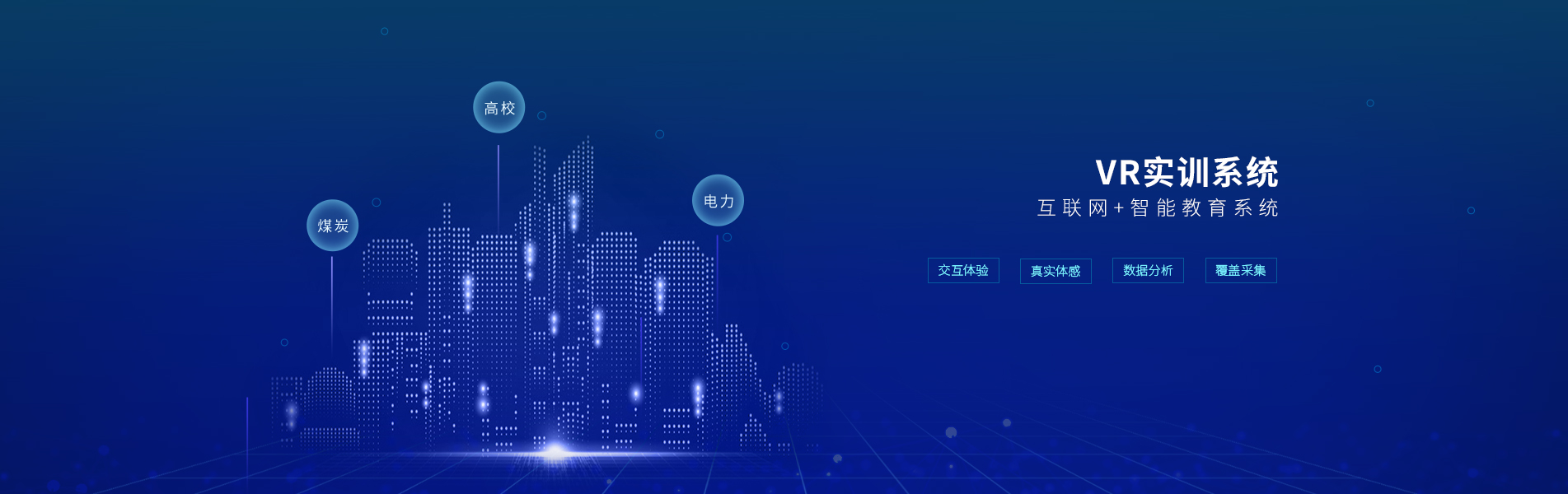 VR實(shí)訓(xùn)系統(tǒng)