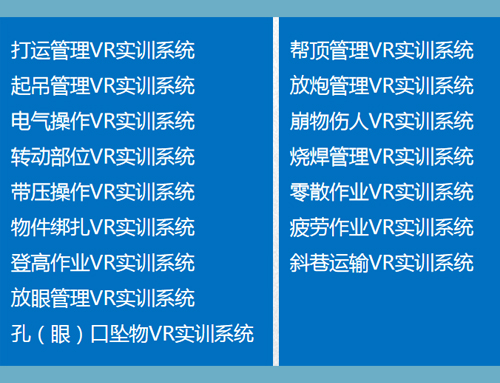 煤礦井下重要工序VR實(shí)訓(xùn)系統(tǒng)