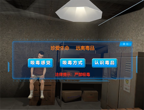 禁毒VR體驗系統(tǒng)