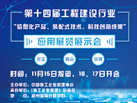 安培在線與您相約鄭州-第十四屆工程建設行業(yè)信息化高峰論壇暨信息化成果展示交流會，為您展示不一樣的安全體驗