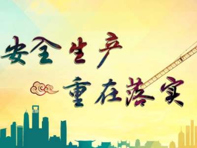江蘇：規(guī)范安全生產行為，提升企業(yè)本質安全水平