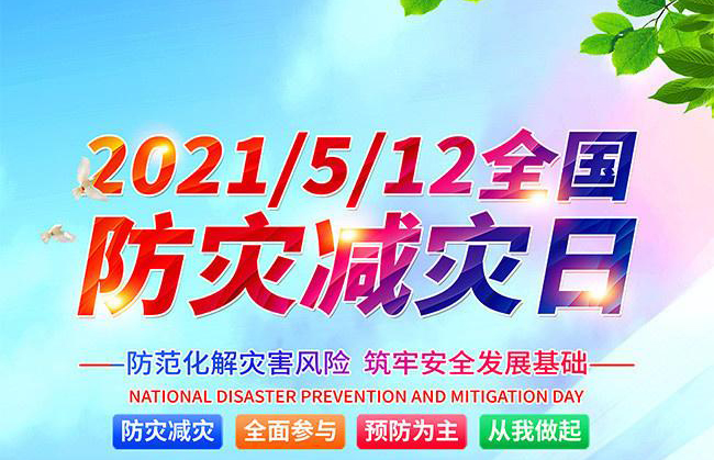 國家減災委員會辦公室：做好防災減災宣傳周期間應急演練工作