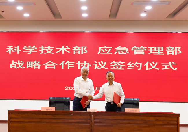 應(yīng)急管理部與科學(xué)技術(shù)部簽署戰(zhàn)略合作協(xié)議