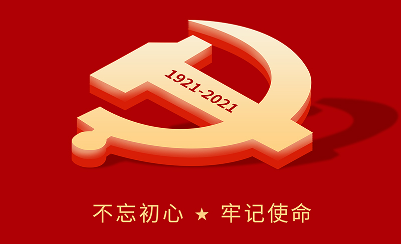 奮斗百年路，起航新征程