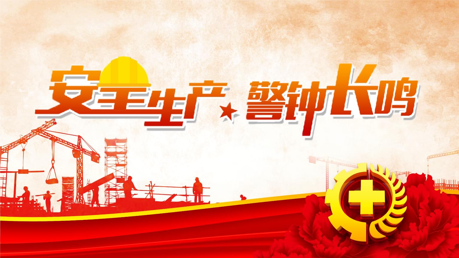 牢牢守住安全生產(chǎn)底線（人民日報）