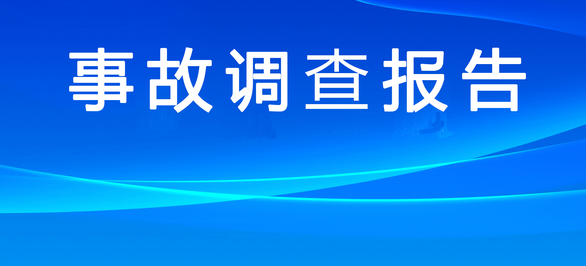 搶修人員通報(bào)處置結(jié)束4分鐘后爆炸！湖北十堰“6·13”重大燃?xì)獗ㄊ鹿收{(diào)查報(bào)告公布