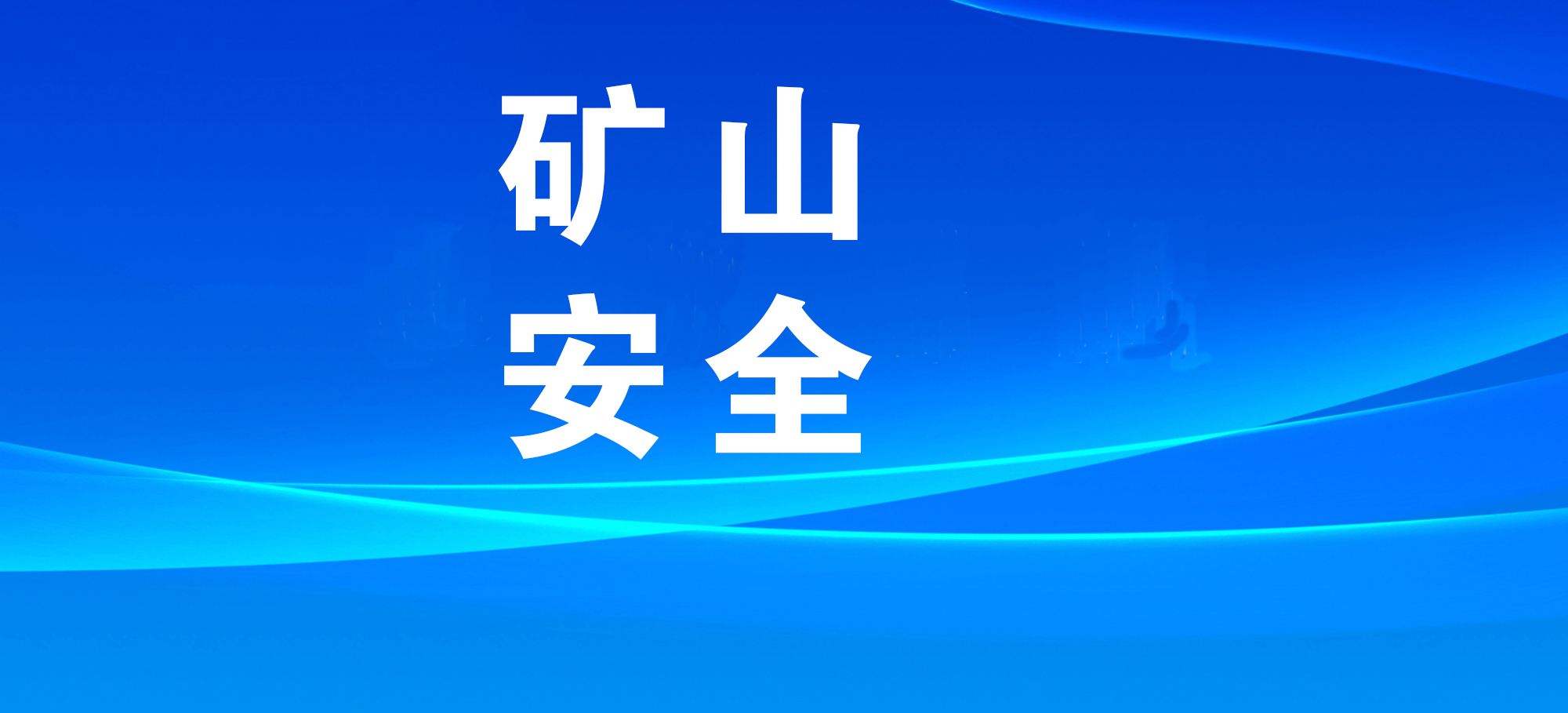 安徽：加強汛后尾礦庫專項安全檢查工作