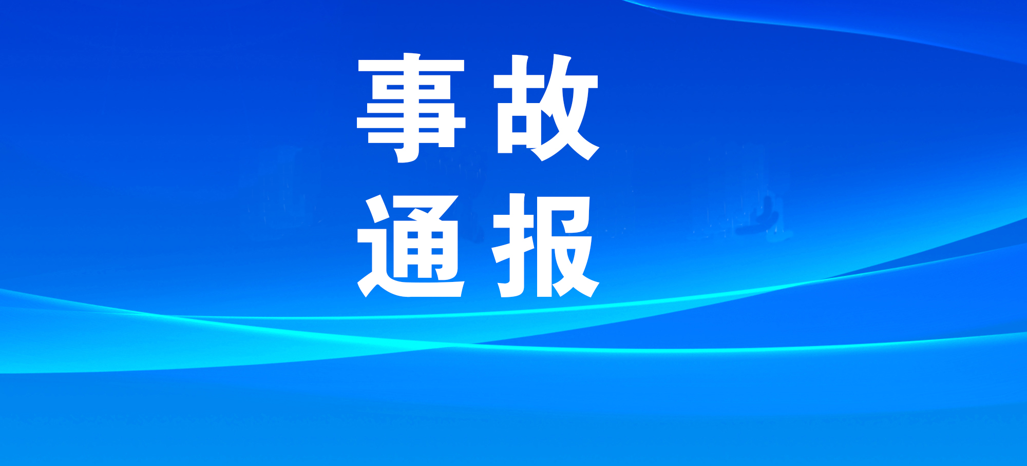 國務院安委會對3起重大事故查處實行掛牌督辦