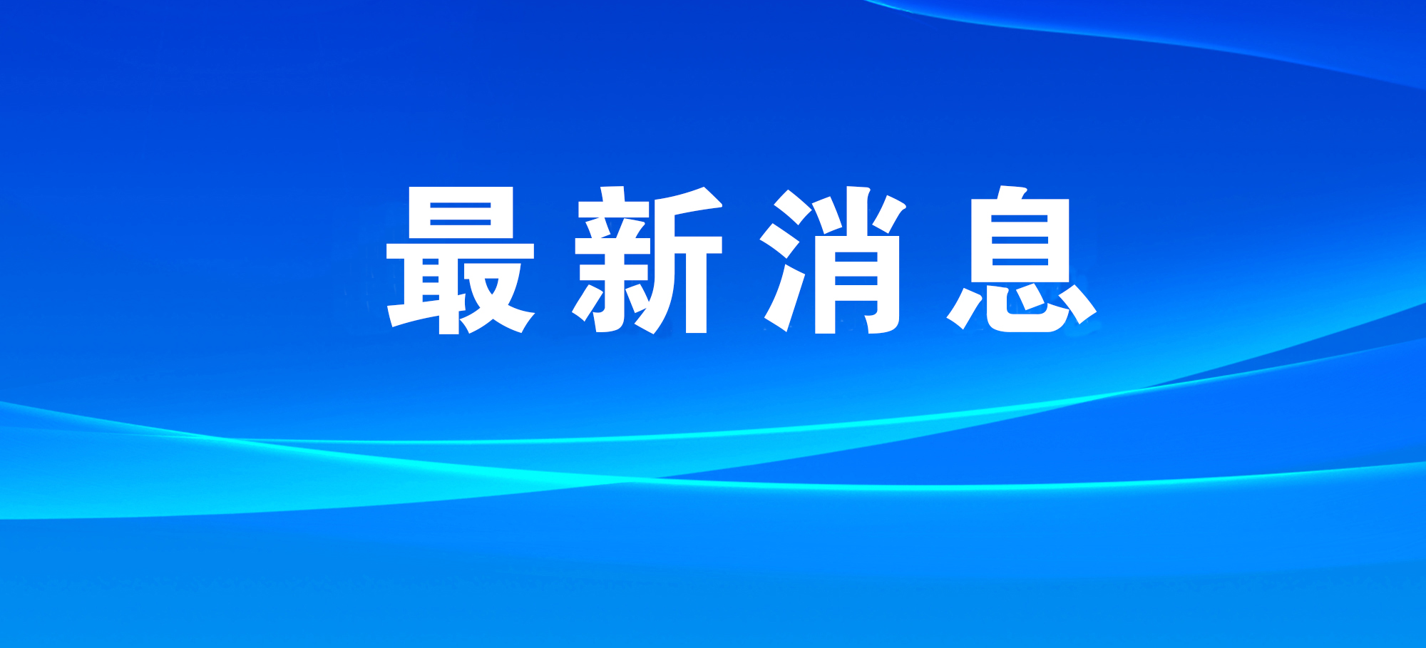 應(yīng)急部 人社部 ：聯(lián)合實(shí)施?；菲髽I(yè)工傷預(yù)防能力提升培訓(xùn)工程