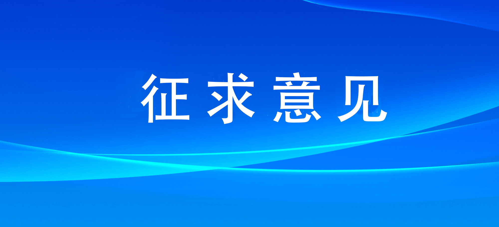 突發(fā)事件應對管理法（草案）征求意見