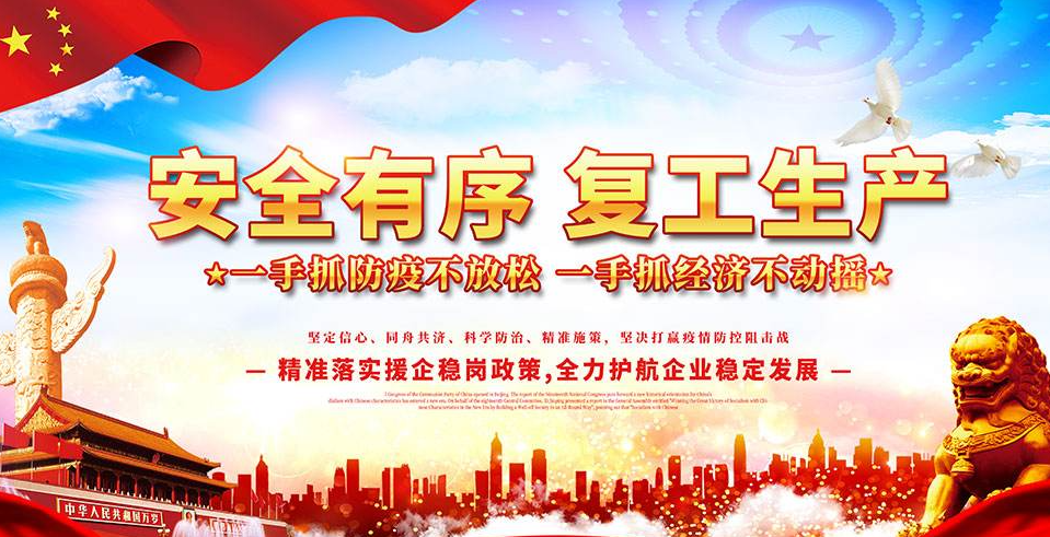 節(jié)后復(fù)工復(fù)產(chǎn)，安全先行！