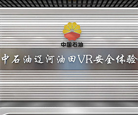 中石油遼河油田安全教育基地