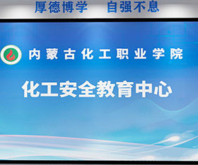 內(nèi)蒙古化工職業(yè)學(xué)院
