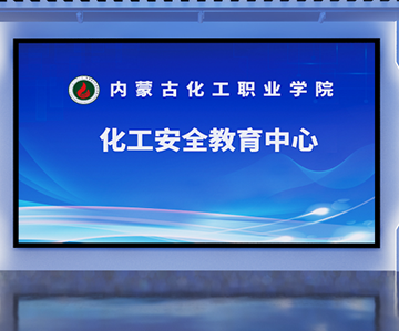 內(nèi)蒙古化工職業(yè)學(xué)院