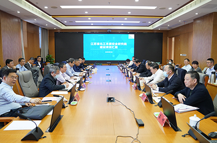 江蘇省化工本質(zhì)安全研究院首批建設(shè)項(xiàng)目通過(guò)專(zhuān)家論證