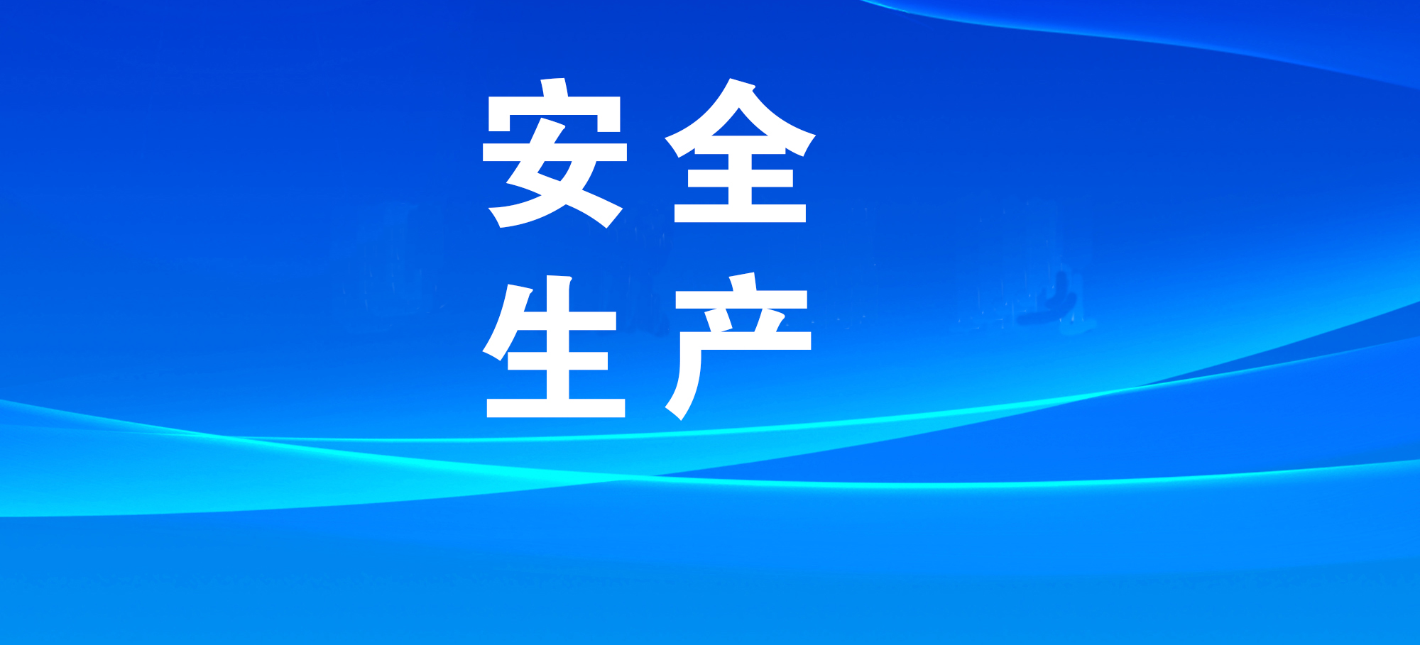 國(guó)務(wù)院安委會(huì)組織開(kāi)展全國(guó)安全生產(chǎn)大檢查綜合督導(dǎo)和考核巡查工作