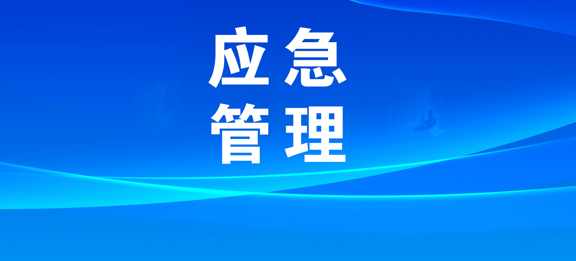 《江蘇省應(yīng)急管理數(shù)字化工作方案》出臺(tái)