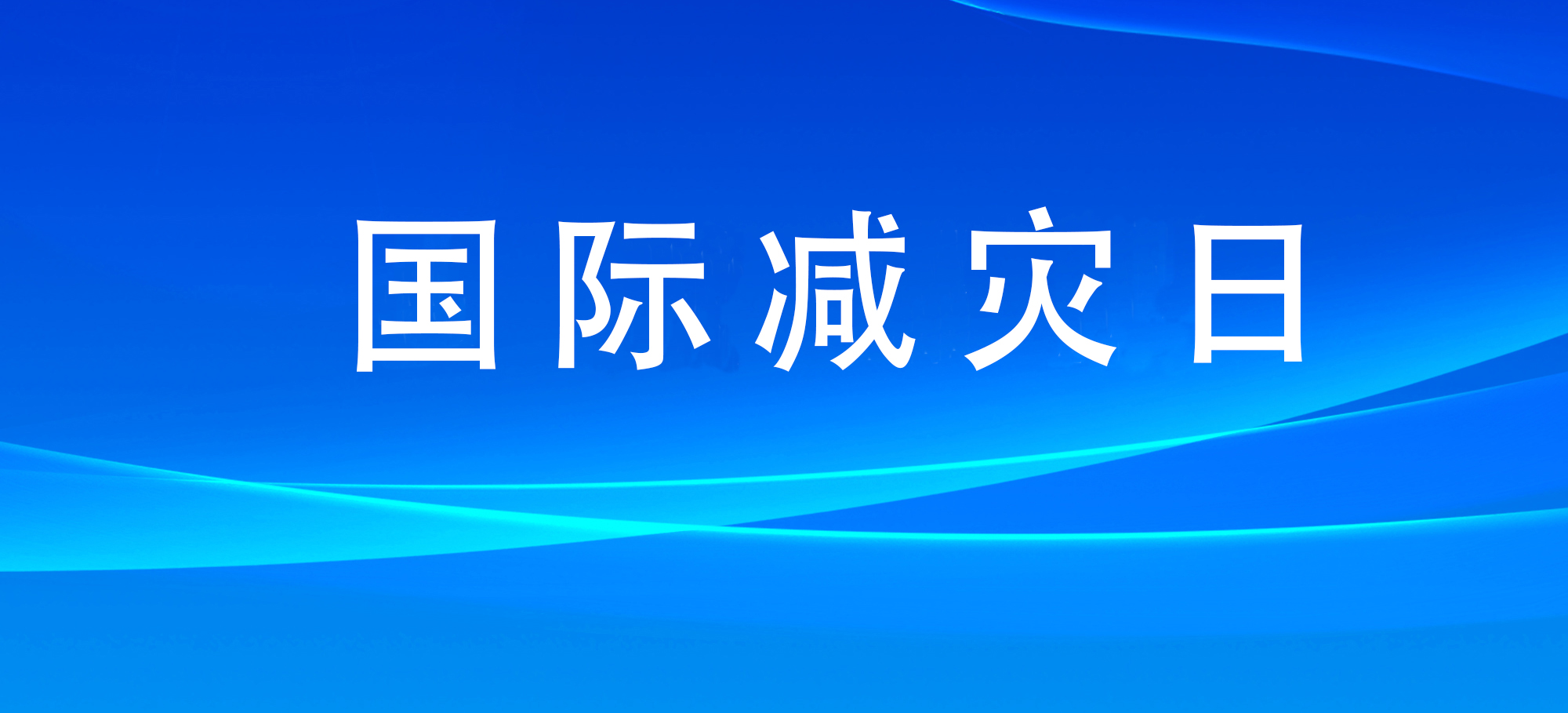 國(guó)際減災(zāi)日：各地各部門(mén)積極組織開(kāi)展防災(zāi)減災(zāi)宣傳教育活動(dòng)