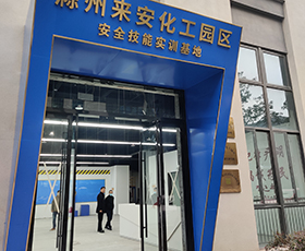 來(lái)安化工園區(qū)實(shí)訓(xùn)基地