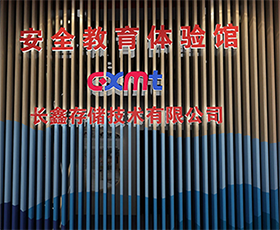 長(zhǎng)鑫存儲(chǔ)技術(shù)有限公司