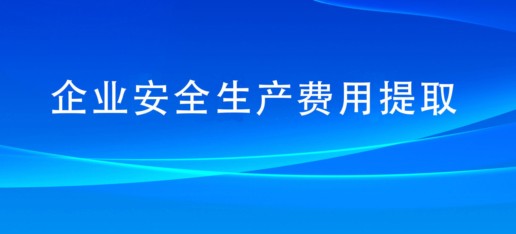 關(guān)于印發(fā)《企業(yè)安全生產(chǎn)費(fèi)用提取和使用管理辦法》的通知