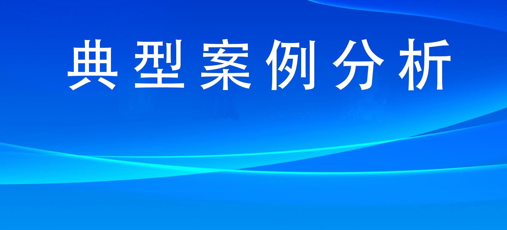 人民法院、人民檢察院依法懲治危害生產(chǎn)安全犯罪典型案例