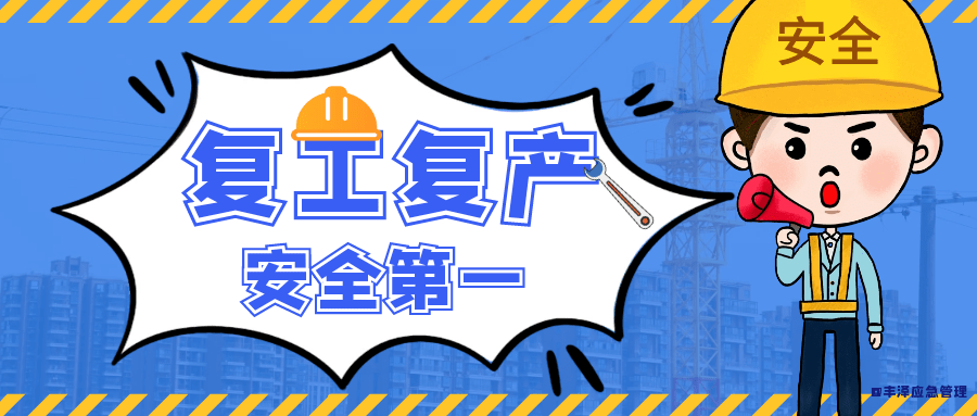 盯緊看牢重點行業(yè)領域復工復產安全