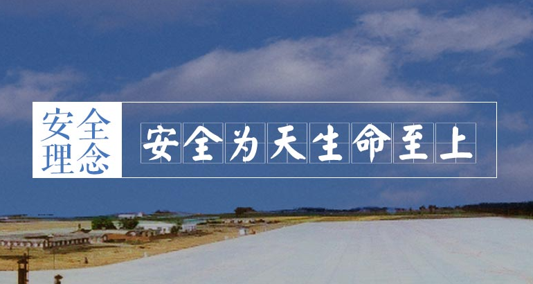 把防范遏制重特大事故作為重中之重