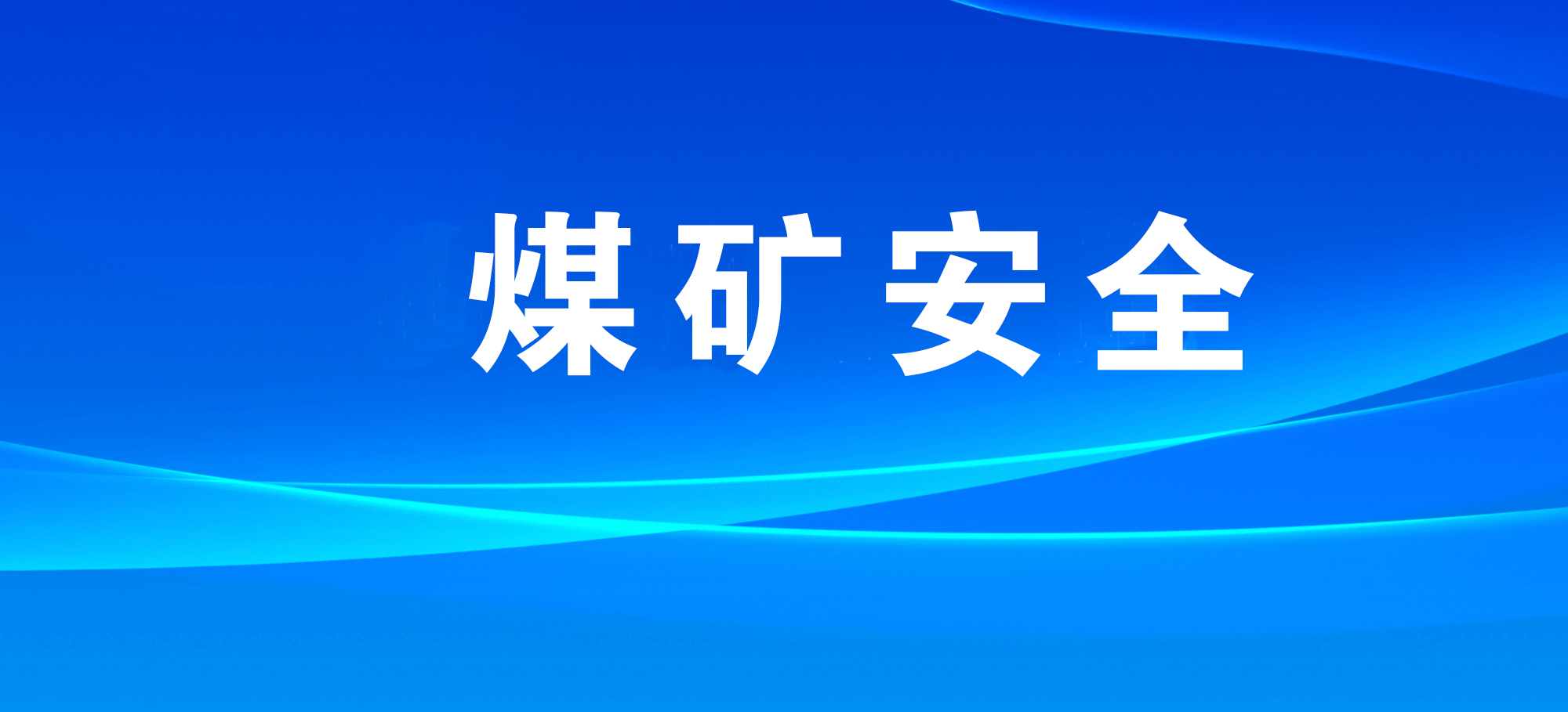國家礦山安全監(jiān)察局部署煤礦災情變化及時報告及緊急情況及時撤人工作：十種情況及時報告、十種情況必須撤人