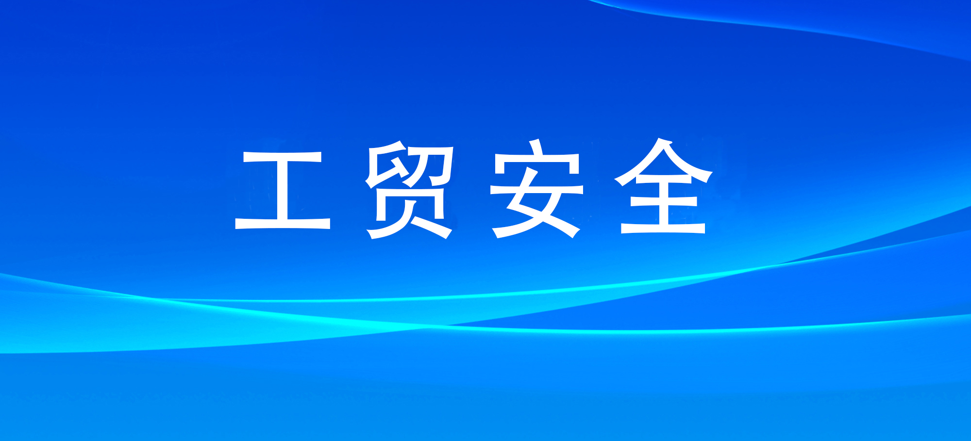 應急管理部發(fā)布《工貿(mào)企業(yè)重大事故隱患判定標準》