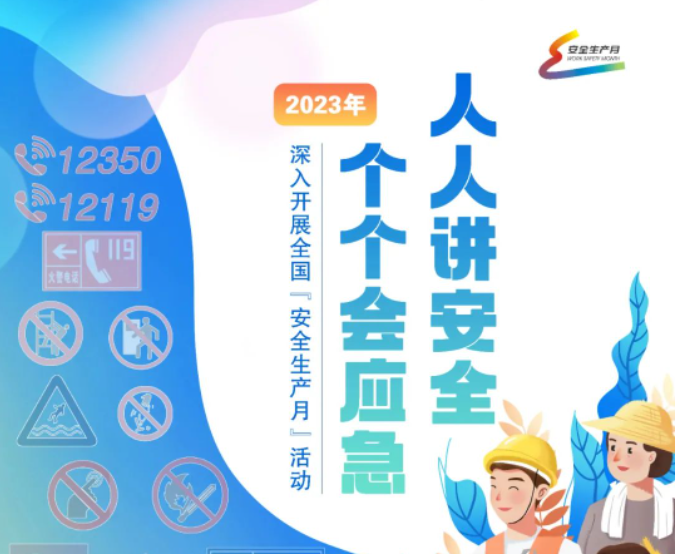 同心同力　夯實筑牢全社會安全生產(chǎn)基礎(chǔ)