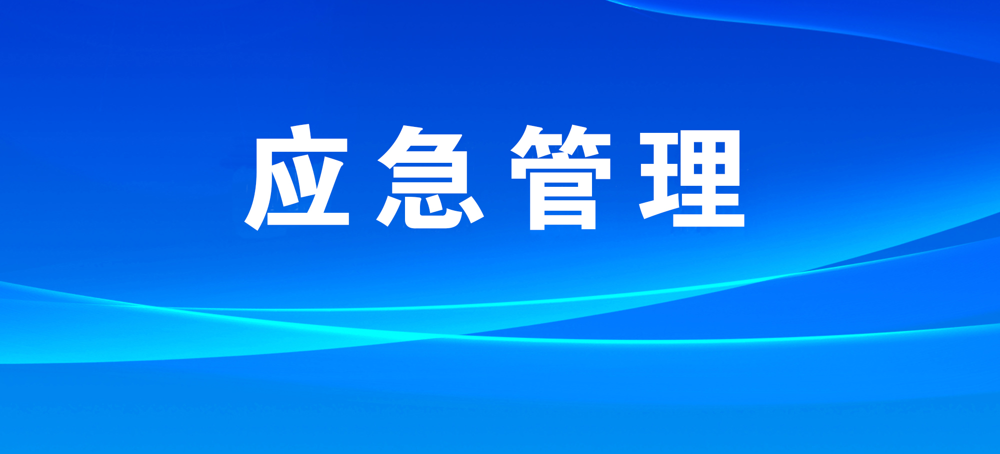 2023年全國(guó)應(yīng)急管理規(guī)劃財(cái)務(wù)工作會(huì)議在昆明召開(kāi)