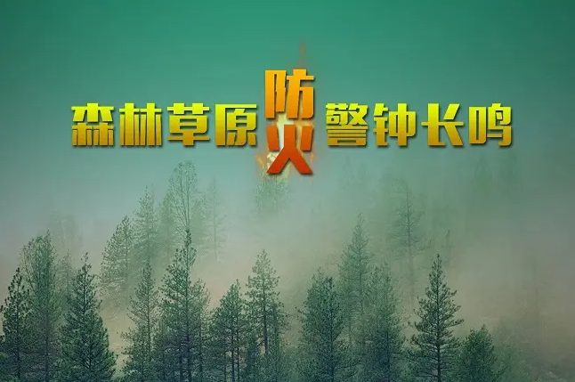 森林草原防滅火安全提示信息