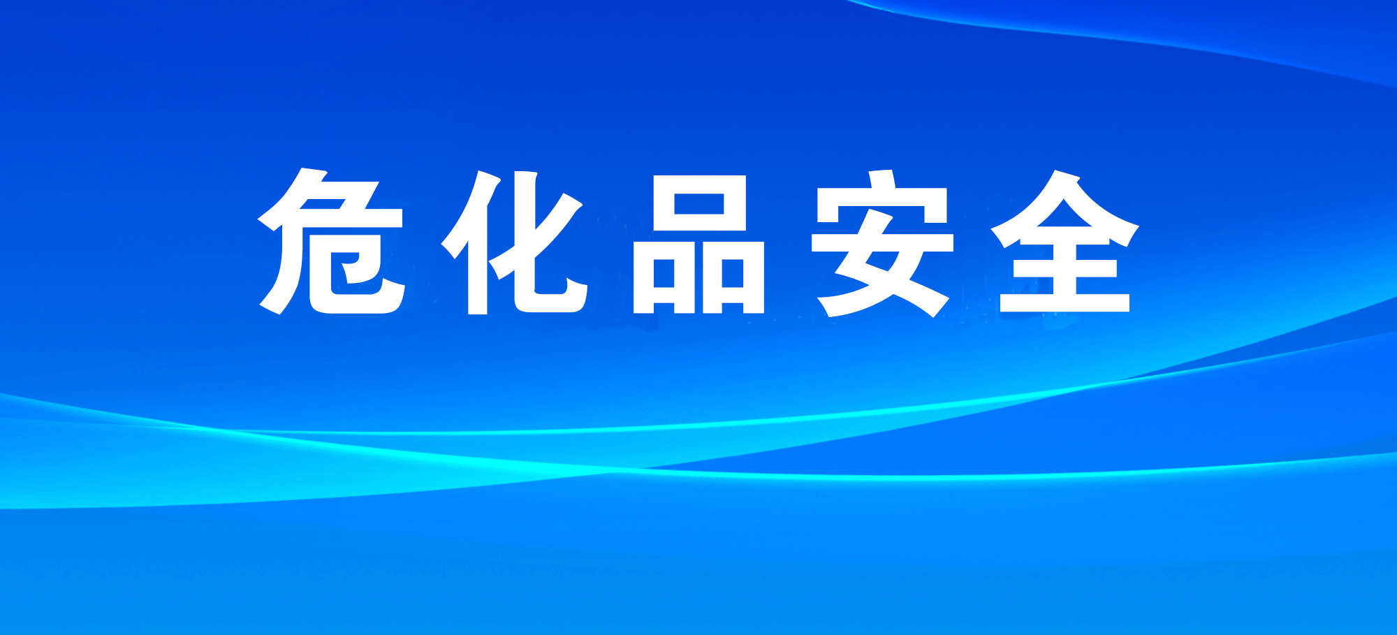 國務(wù)院安委會(huì)辦公室啟動(dòng)2024年危險(xiǎn)化學(xué)品重點(diǎn)縣專家指導(dǎo)服務(wù)