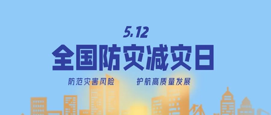 官宣！第16個全國防災減災日主題定了