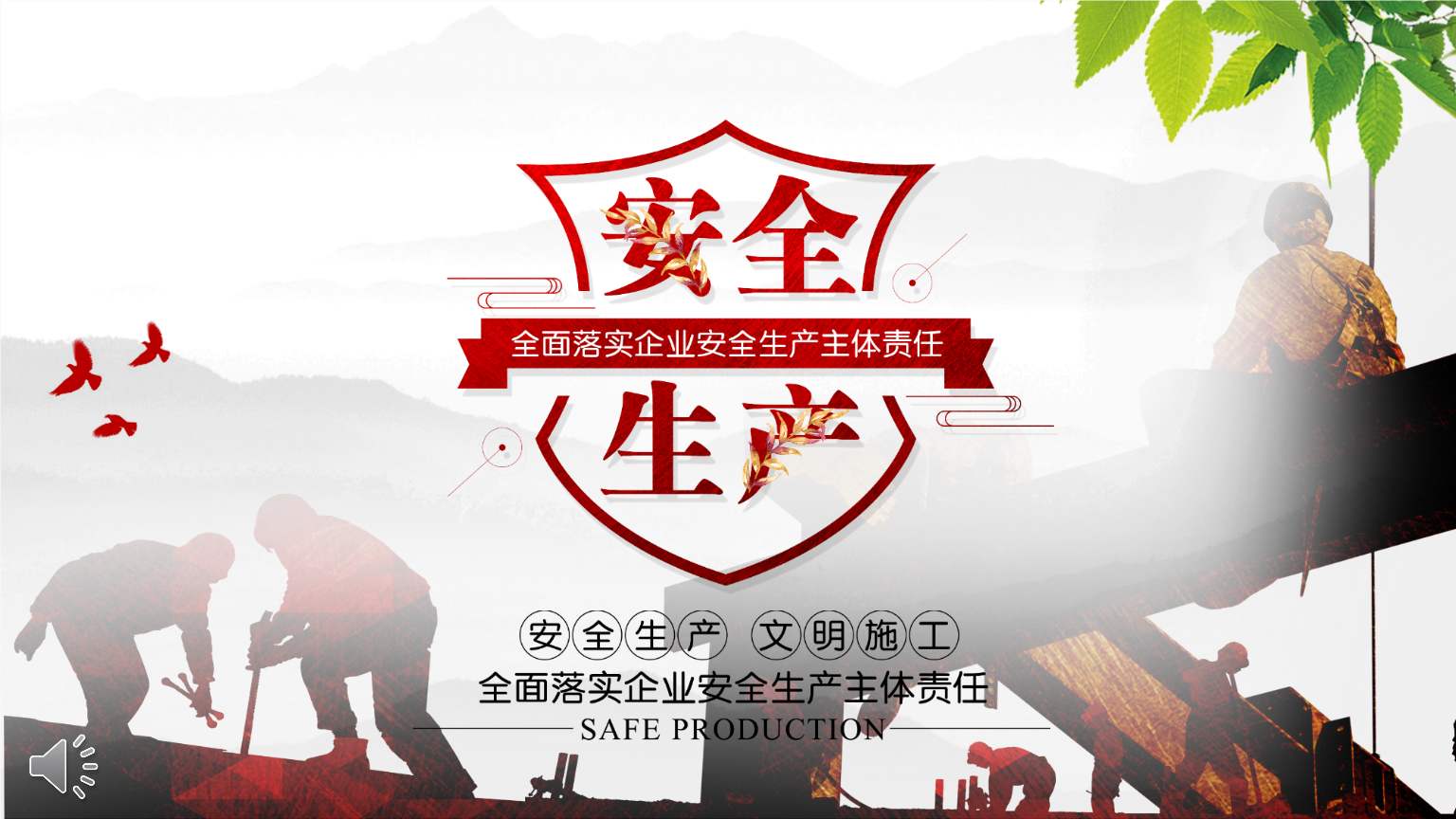 讓第一責任人真學真會扛起“安全第一”