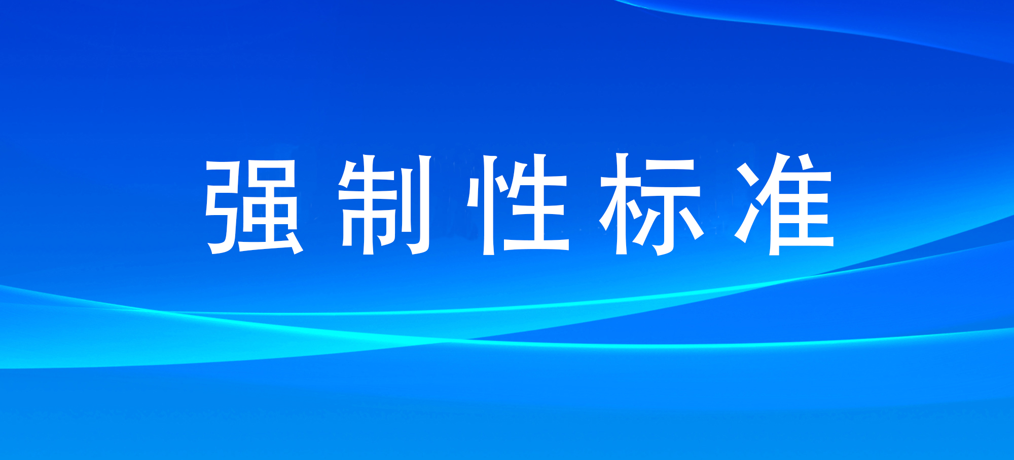 強(qiáng)制性國(guó)家標(biāo)準(zhǔn)發(fā)布 涉及電動(dòng)自行車用鋰離子蓄電池安全