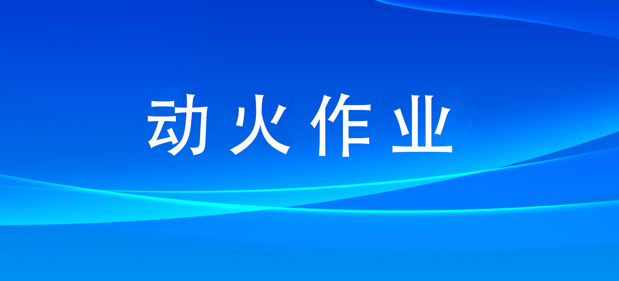 湖南出臺(tái)電氣焊動(dòng)火作業(yè)十條硬措施
