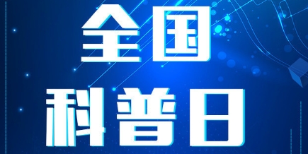 2024年全國(guó)科普日活動(dòng)即將啟幕 防災(zāi)避險(xiǎn)、安全生產(chǎn)等是重點(diǎn)科普內(nèi)容