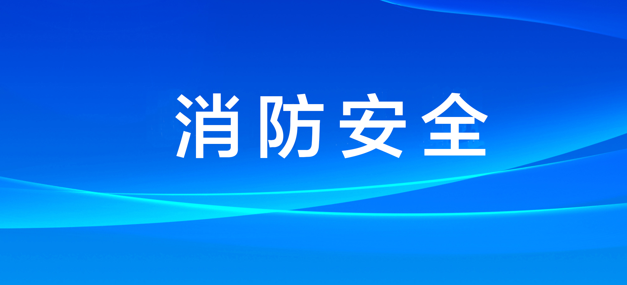 廣西部署排查整治經(jīng)營性自建房火患 督促落實審批事項消防安全監(jiān)管責(zé)任