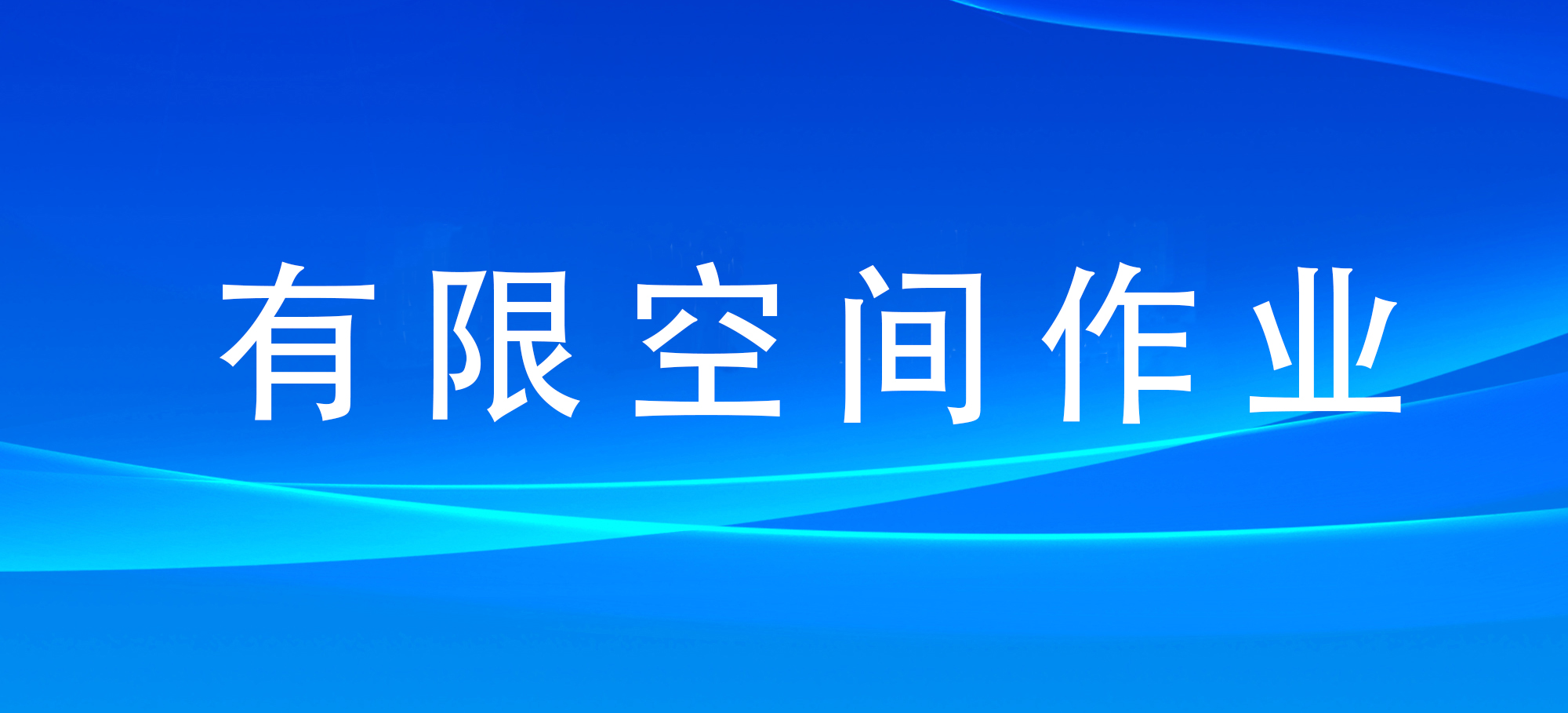 應(yīng)急管理部公布一批工貿(mào)企業(yè)有限空間作業(yè)行政處罰典型案例