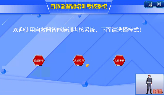 自救器AI智能培訓(xùn)系統(tǒng)