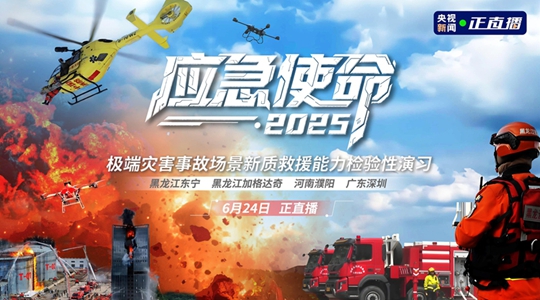 “應急使命·2025”演習舉行