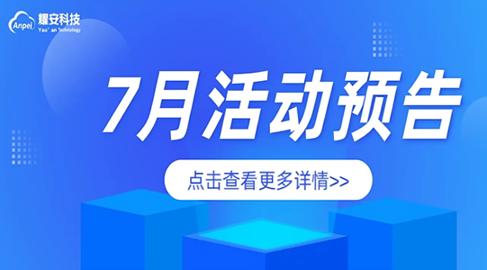 耀安科技7月活動(dòng)預(yù)告