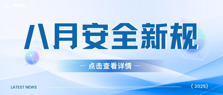 八月新規(guī)實(shí)施：安全升級(jí)進(jìn)行時(shí)！