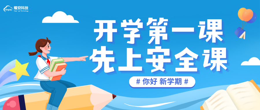 開學(xué)第一課，先上安全課！