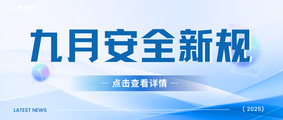 安全升級(jí)！9月新規(guī)來了，快來關(guān)注！