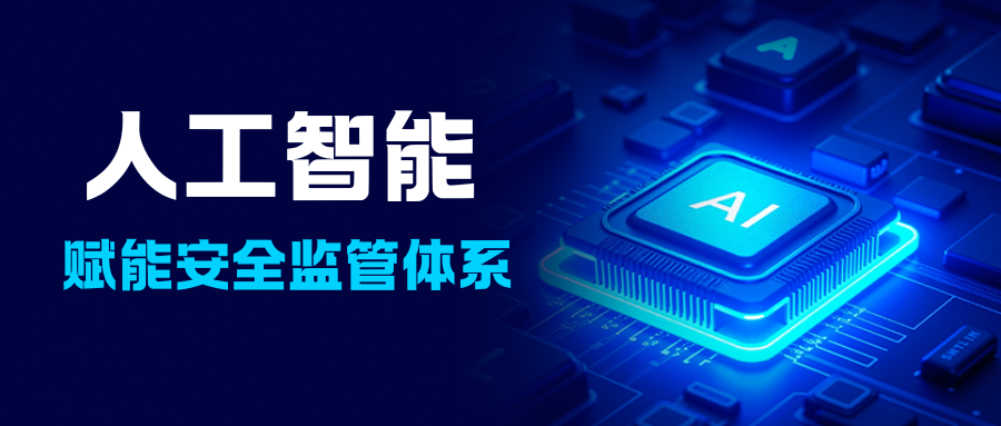 人工智能賦能安全監(jiān)管體系