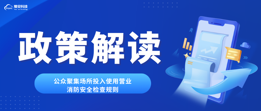 《公眾聚集場(chǎng)所投入使用營(yíng)業(yè)消防安全檢查規(guī)則》解讀